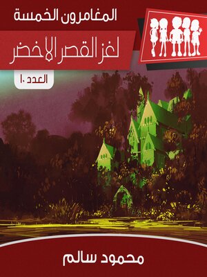 cover image of لغز القصر الأخضر